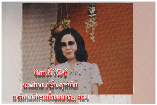 จินตวีร์ วิวัธน์ นวนิยาย 3 เรื่องสุดท้าย ตายคาหมึก-เหยื่อยมบาล... ฯลฯ