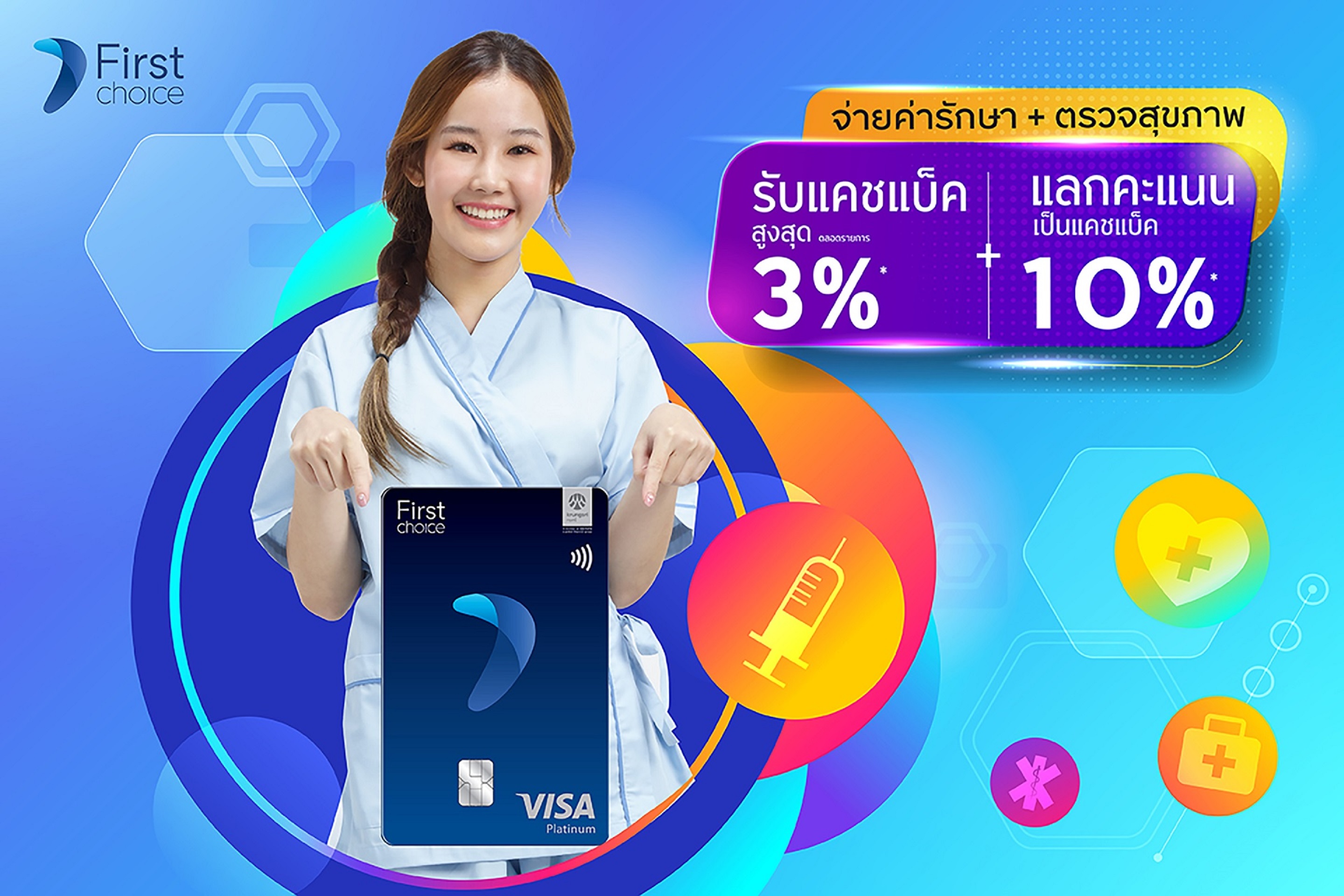 กรุงศรีเฟิร์สช้อยส์ วีซ่า จัดเต็มความคุ้ม 3 ต่อ ช่วยแบ่งเบาภาระค่ารักษาพยาบาล