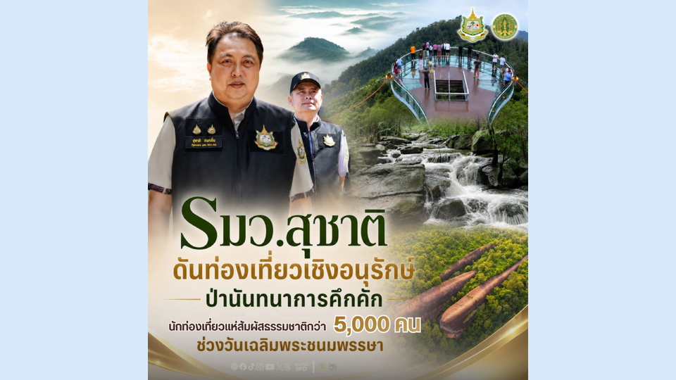 “สุชาติ” ดันท่องเที่ยวเชิงอนุรักษ์เห็นผล! คนแห่เที่ยวป่านันทนาการกว่า 5,300 คน รับวันเฉลิมพระชนมพรรษา
