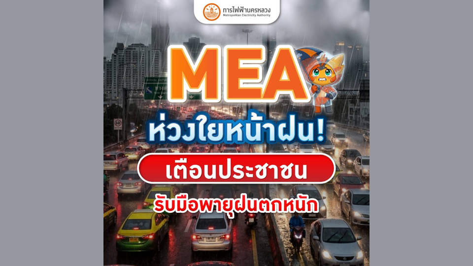 MEA ห่วงใยหน้าฝน! เตือนประชาชน รับมือพายุฝนตกหนัก 