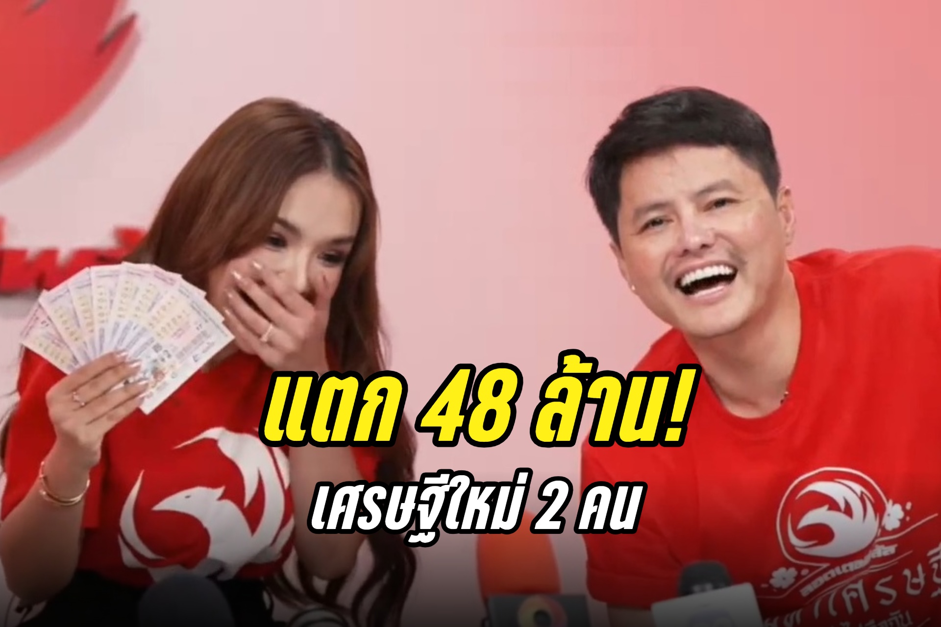 สิงหามหาเฮง! ลอตเตอรี่พลัสแตก 48 ล้าน