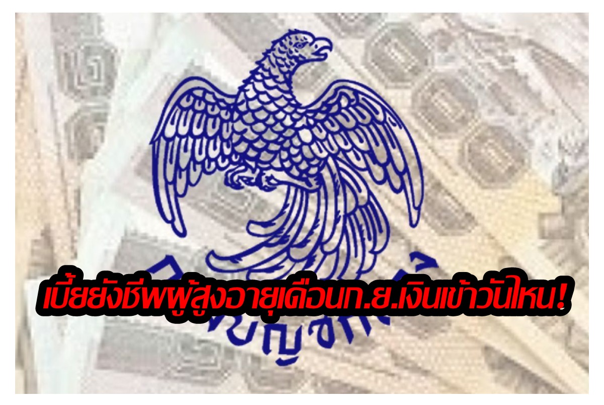 เช็กเลย! เบี้ยผู้สูงอายุเดือนก.ย. เงินเข้าวันไหน ได้กี่บาท
