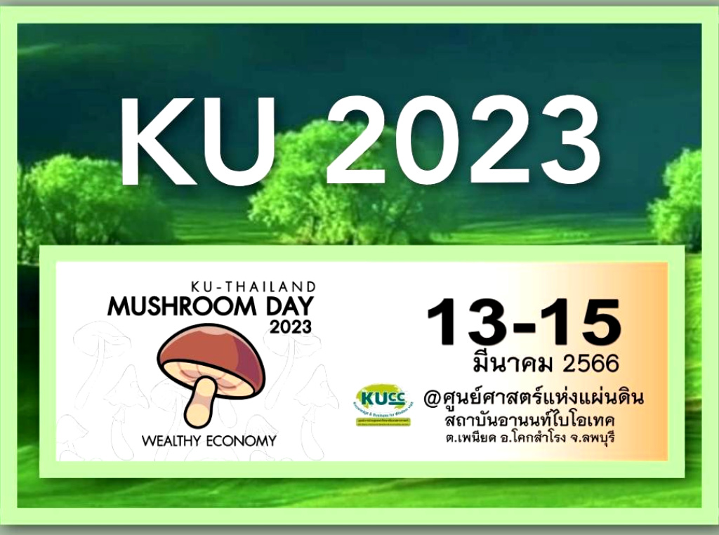 มก.ชวนคนรักเห็ด ร่วมงาน “วันเห็ดเศรษฐกิจไทย 2023” 13-15 มี.ค.นี้
