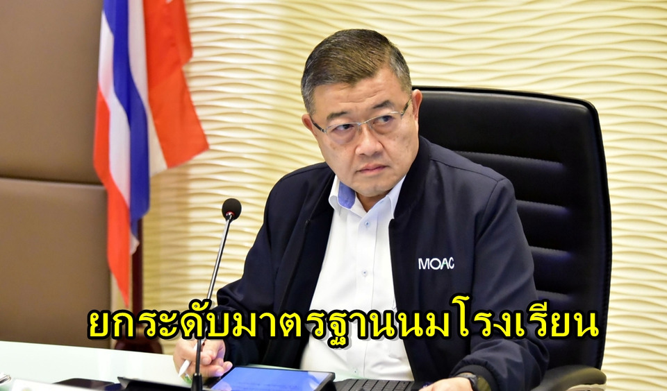 รุกยกระดับมาตรฐานนมโรงเรียน ตรวจสอบสิทธิ์เท่าเทียม ส่งมอบนมคุณภาพให้เด็กทั่วประเทศ