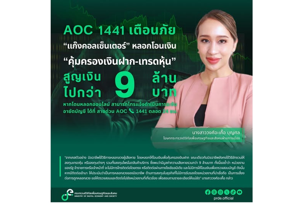 AOC 1441 เตือนภัย! แก๊งคอลเซ็นเตอร์หลอกเทรดหุ้น-หารายได้พิเศษ เสียหายกว่า 9 ล้านบาท