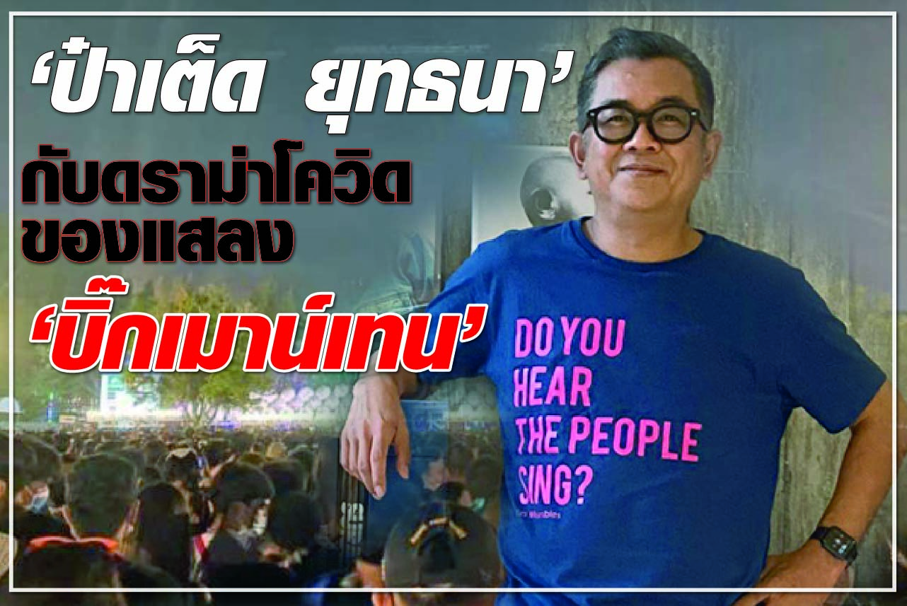 “ป๋าเต็ด ยุทธนา” กับ ดราม่าโควิด ของแสลง “บิ๊กเมาน์เทน”