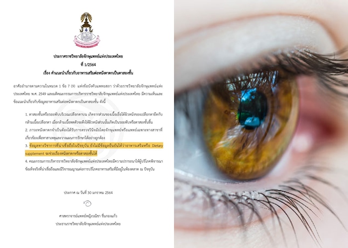 ราชวิทยาลัยจักษุแพทย์ฯยันไม่มีอาหารเสริม ช่วยให้ตาหายตกเหมือนทำตาสองชั้นได้ 
