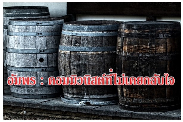อัมพร : คอมมิวนิสต์ที่ไม่เคยกลับใจ