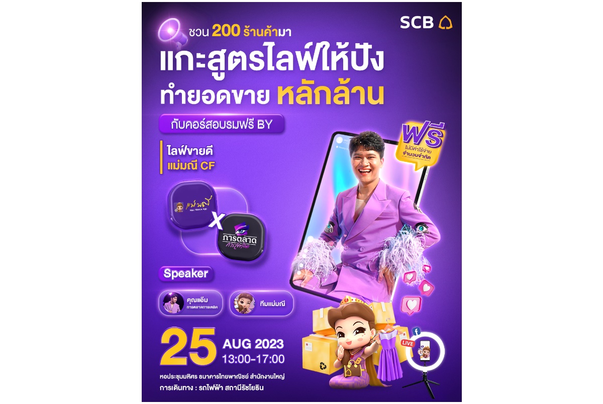 “SCB แม่มณี” แท็กทีม “การตลาดการเตลิด” เปิดเวทีประกวดสำหรับร้านค้าออนไลน์ เฟ้นหาสุดยอดนักไลฟ์กับแคมเปญ “ไลฟ์ขายดี แม่มณี CF”