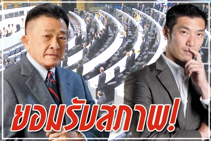 ยอมรับสภาพ !