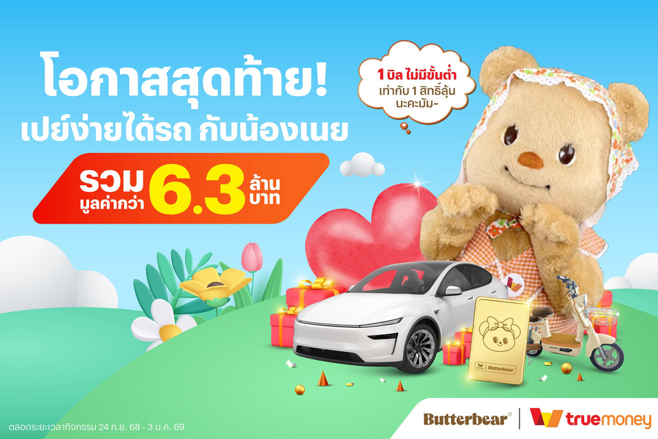 ทรูมันนี่จัดแคมเปญใหญ่ส่งท้ายปี “เปย์ง่ายได้รถ Butterbear” ขนทัพรางวัลสุดยิ่งใหญ่ รวมมูลค่ากว่า 6.3 ล้าน ตอบแทนลูกค้าทั่วปท.