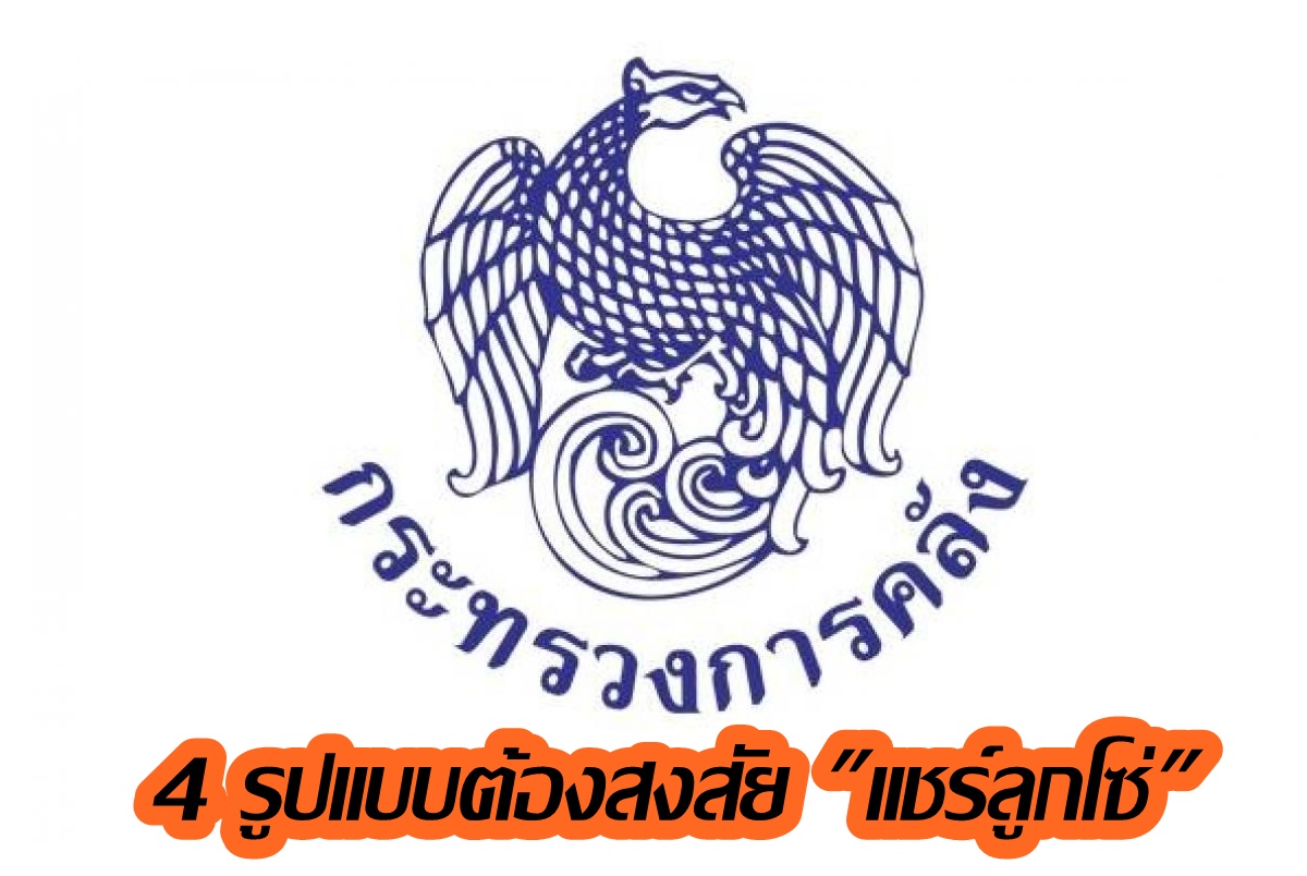 คลังเตือน 4 รูปแบบร่วมลงทุนอาจเป็นแชร์ลูกโซ่ เข้าข่ายความผิดตามพระราชกำหนดกู้ยืมเงินที่เป็นการฉ้อโกง 