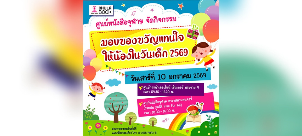 ศูนย์หนังสือจุฬาฯ เชิญร่วมงานวันเด็ก