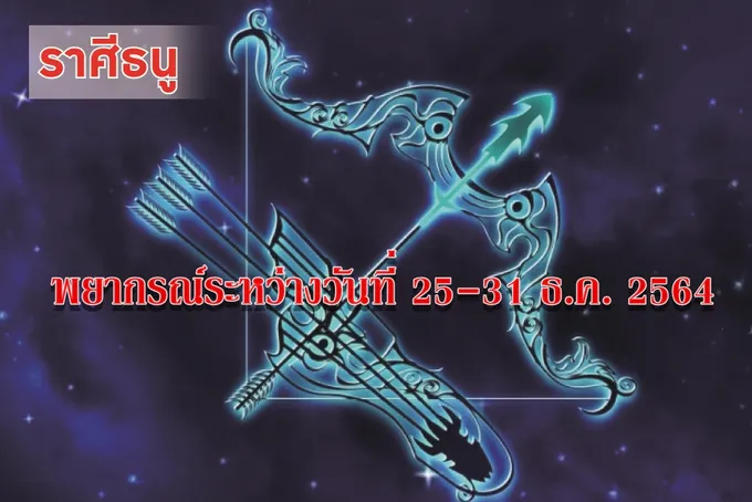 ราศีธนู จะมีอะไรดีๆเข้ามาในชีวิต มีโชคลาภเกี่ยวกับการเดินทาง