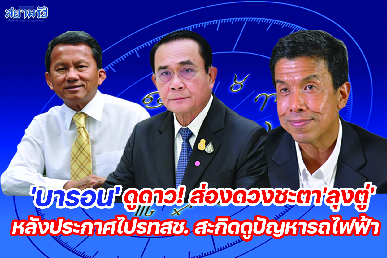 'บารอน'ดูดาว! ส่องดวงชะตา'ลุงตู่' หลังประกาศไปรทสช. สะกิดดูปัญหารถไฟฟ้า
