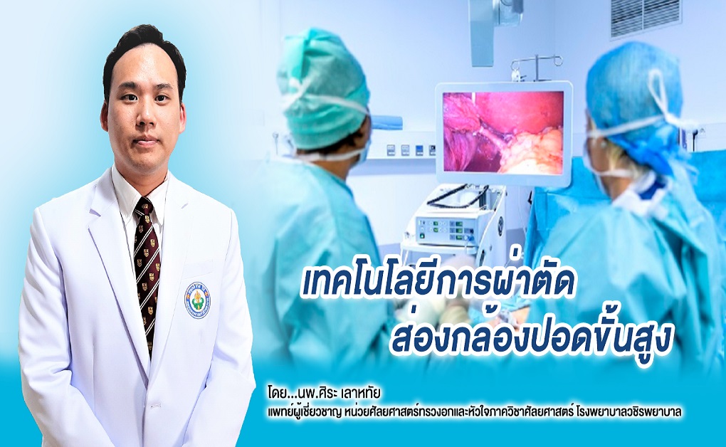 เทคโนโลยีผ่าตัดส่องกล้องปอดขั้นสูง รพ.วชิระ