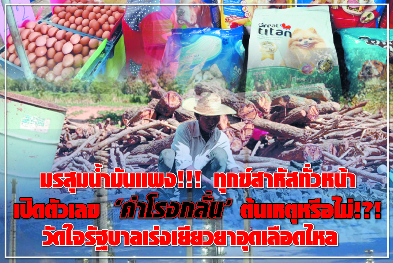 มรสุมน้ำมันแพง!!! ทุกข์สาหัสทั่วหน้า เปิดตัวเลข “ค่าโรงกลั่น” ต้นเหตุหรือไม่!?! วัดใจรัฐบาลเร่งเยียวยาอุดเลือดไหล 