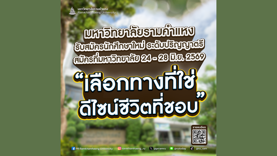 มารู้จัก...มหาวิทยาลัยรามคำแหง 