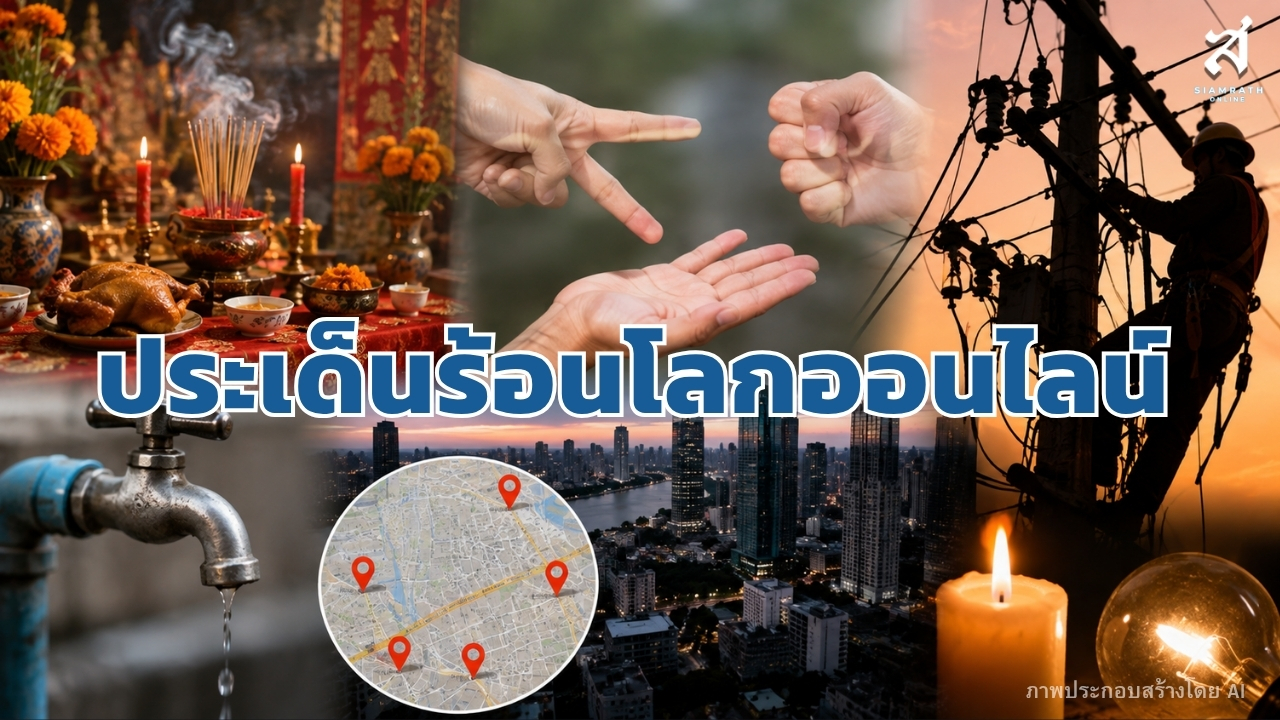 ประเด็นร้อนโลกออนไลน์ วันที่ 27 สิงหาคม 2569