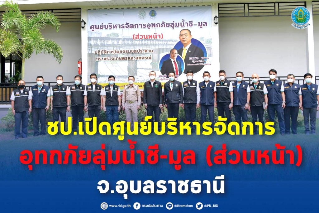 กรมชลฯ เปิดศูนย์บริหารจัดการอุทกภัยลุ่มน้ำชี-มูล (ส่วนหน้า) เมืองอุบลฯ
