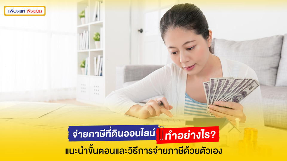 จ่ายภาษีที่ดินออนไลน์ทำอย่างไร? เข้าใจขั้นตอนด้วยตัวเองง่าย ๆ
