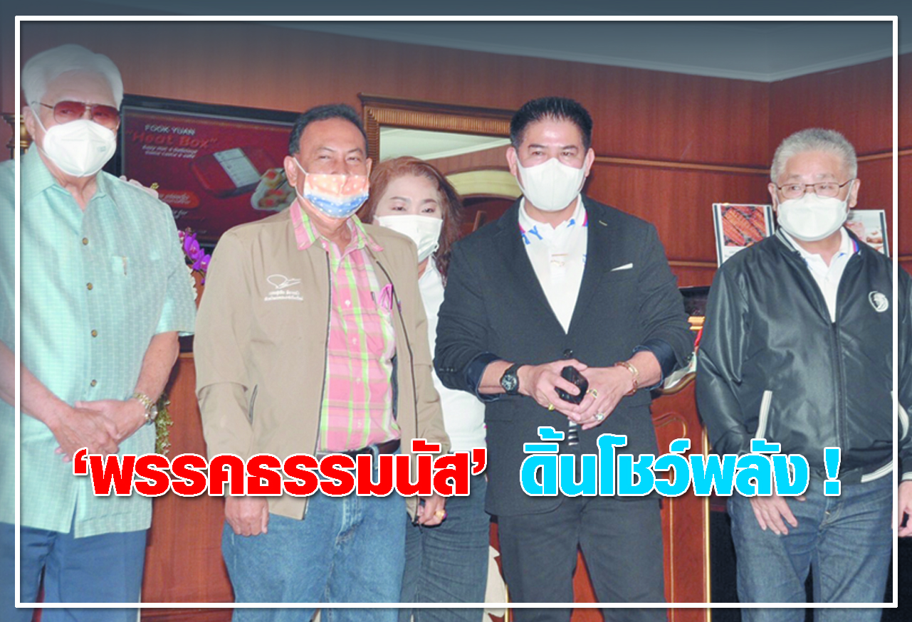  พรรคธรรมนัส  ดิ้นโชว์พลัง ! 