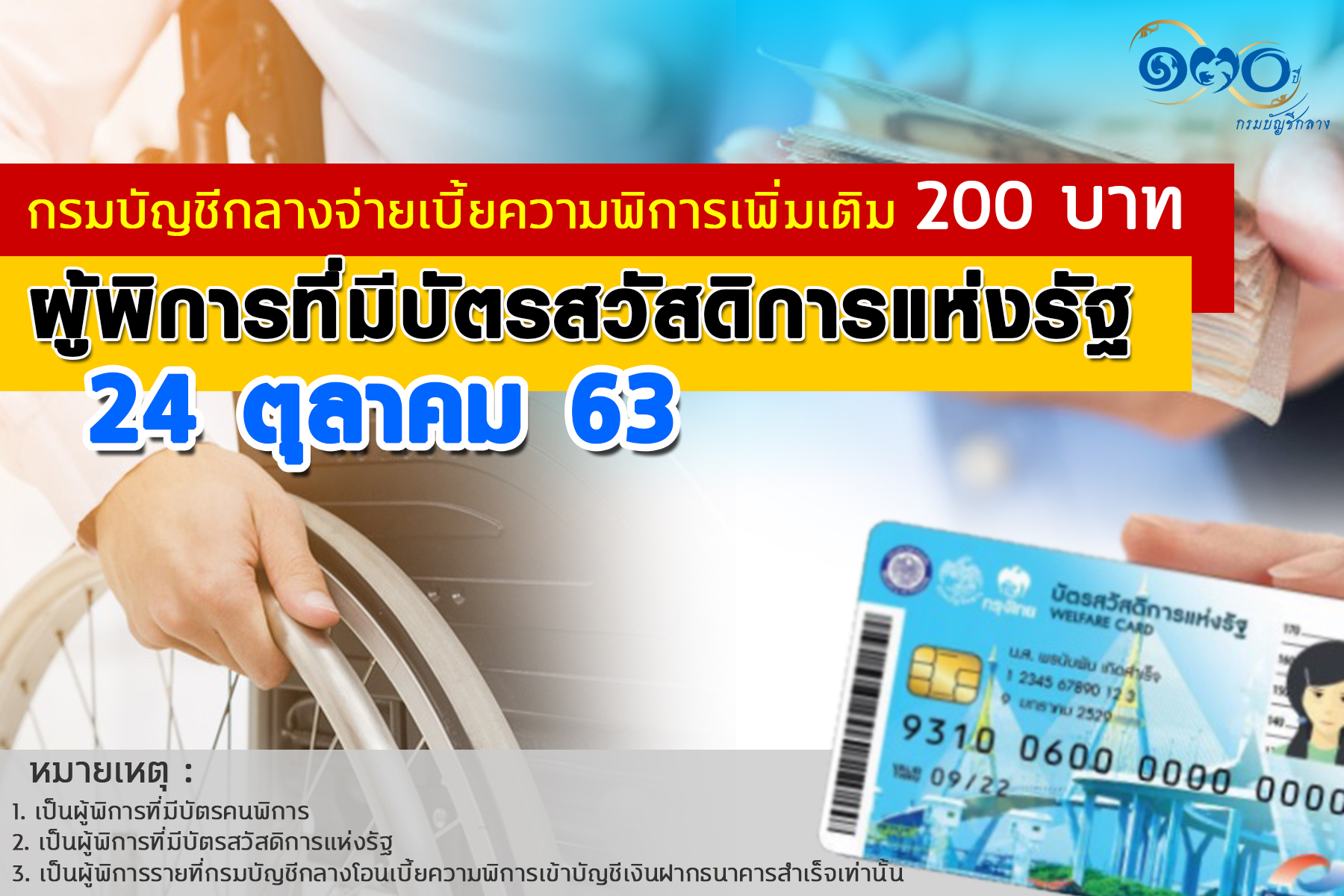 รอรับได้เลย 24 ต.ค.นี้ กรมบัญชีกลางจ่ายเบี้ยความพิการเพิ่ม 200 บาท/เดือน ให้ผู้พิการที่มีบัตรสวัสดิการแห่งรัฐ