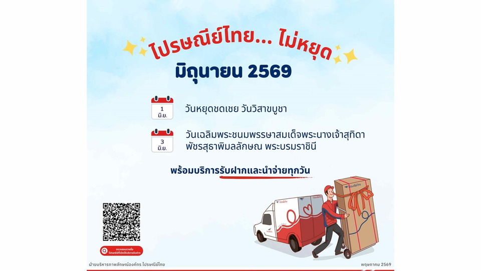 ไปรษณีย์ไทยเปิดบริการ “ไม่มีวันหยุด” รับฝาก–นำจ่ายทั่วประเทศ ตลอดเดือนมิถุนายน 2569