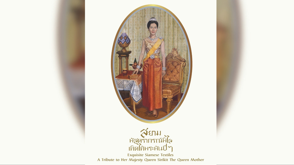 กรมศิลป์–ศน.จัดกิจกรรมน้อมรำลึกพระมหากรุณาธิคุณ “สมเด็จพระพันปีหลวง”