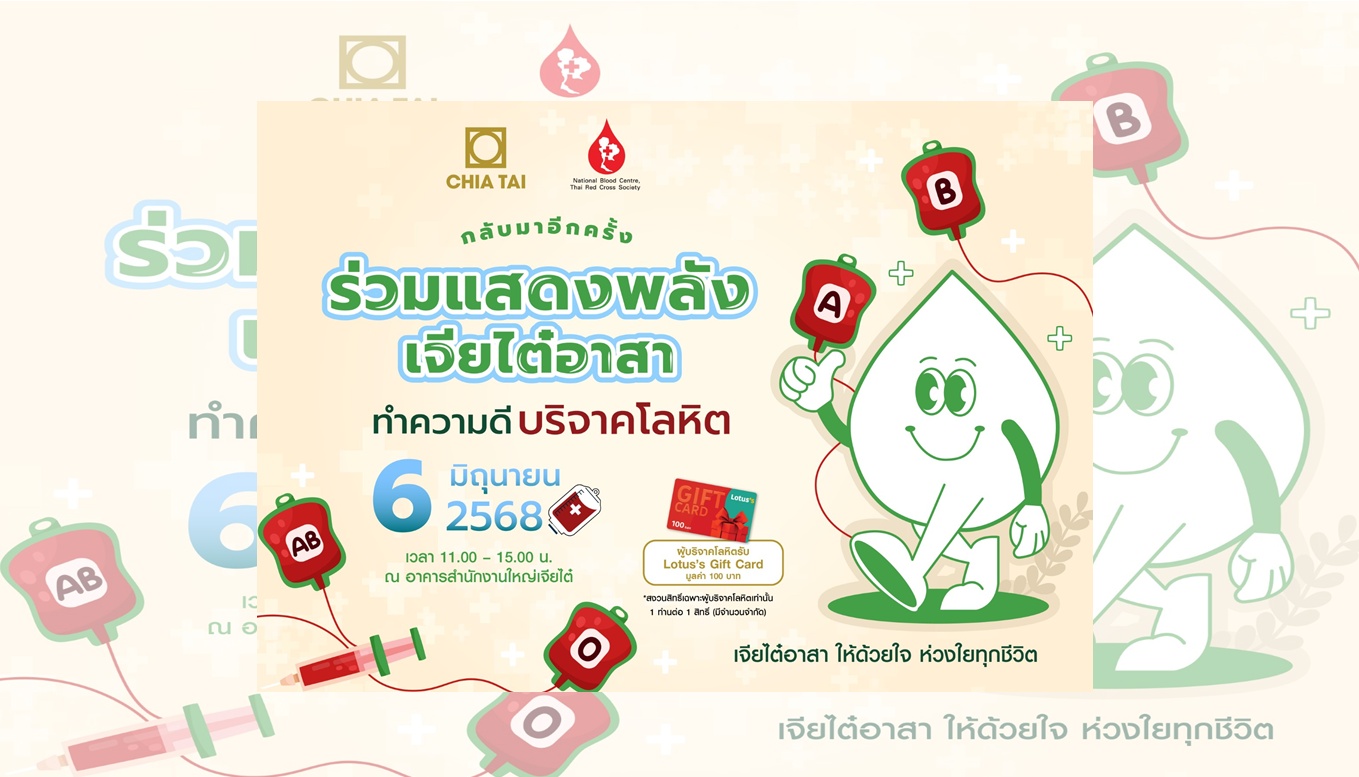 "เจียไต๋" สานต่อโครงการ "เจียไต๋อาสา ให้ด้วยใจ ห่วงใยทุกชีวิต" ชวนร่วมบริจาคโลหิต 6 มิ.ย.นี้