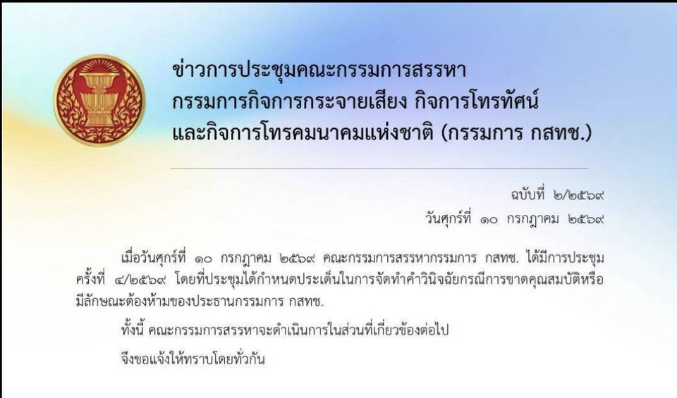 ยังไม่เคาะ! ลุ้นอีก 30 วัน คณะกรรมการสรรหาฯ ไร้ข้อสรุปปม 'หมอสรณ' ขัดคุณสมบัติประธาน กสทช.หรือไม่