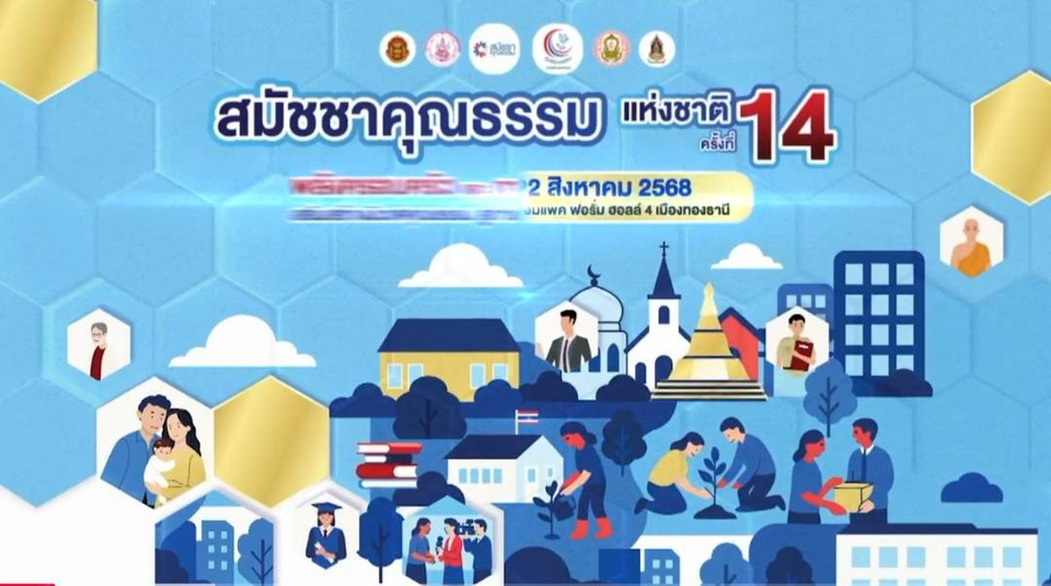 ศคธ.ผลักดันสำเร็จ! ครม. ไฟเขียวมติสมัชชาคุณธรรมแห่งชาติ ครั้งที่ 14   ดันคุณธรรมไทยสู่การเปลี่ยนแปลงที่จับต้องได้ 