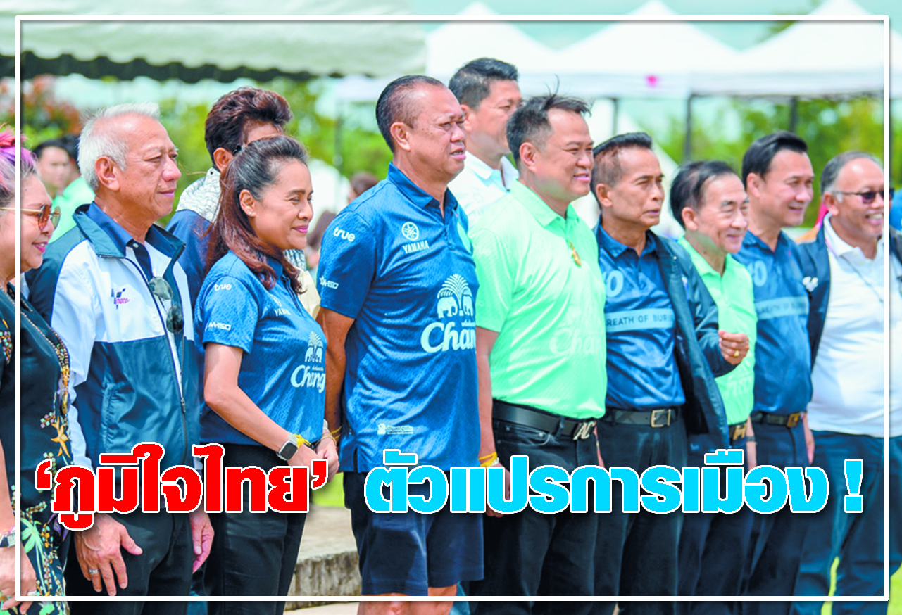 ภูมิใจไทย ตัวแปรการเมือง !