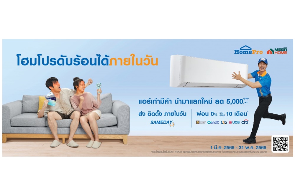 โฮมโปรจัดแคมเปญพิเศษเอาใจลูกค้าต้อนรับซัมเมอร์ “ลดดับร้อนได้ภายในวัน” ตั้งแต่วันนี้-31 พ.ค.66