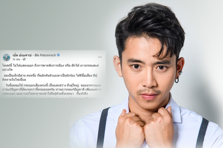 'เบิ้ล ปทุมราช' ไม่ยุ่งการเมือง ขอเป็นกระบอกเสียง  ถึงผู้ใหญ่ ขอแนวทางแก้ปัญหาที่ชัดเจน
