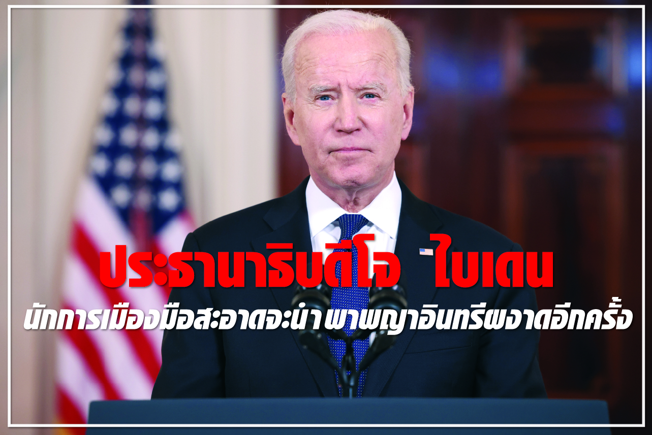 ประธานาธิบดีโจ ไบเดน นักการเมืองมือสะอาดจะนำพาพญาอินทรีผงาดอีกครั้ง 