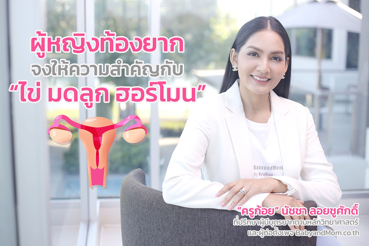 ผู้หญิงท้องยาก จงให้ความสำคัญกับ ไข่ มดลูก และฮอร์โมน