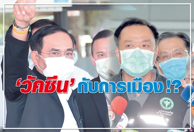 "วัคซีน" กับการเมือง !? 