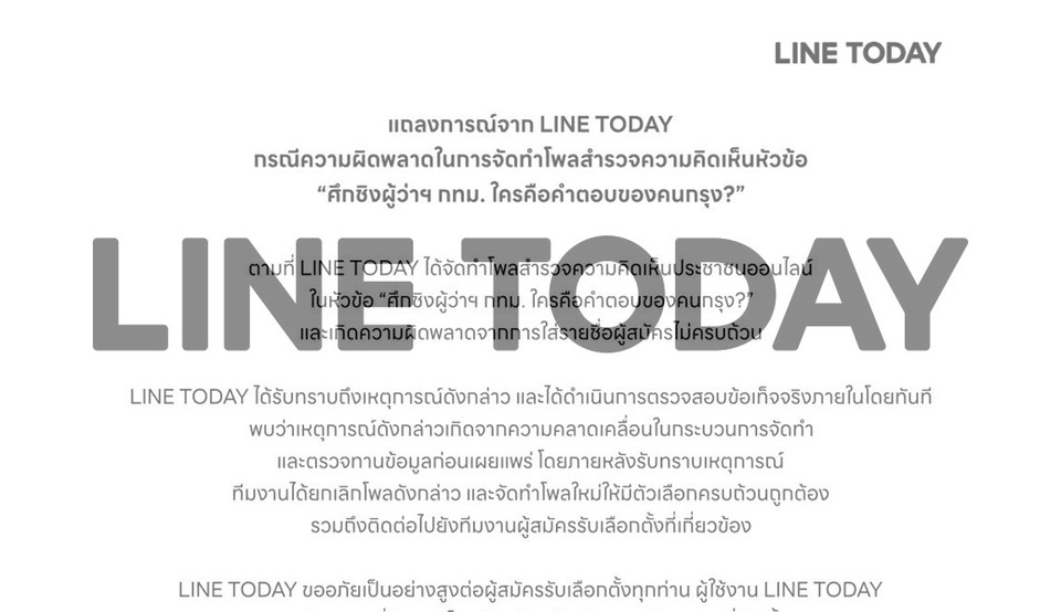 LINE TODAY รับผิดพลาดโพลศึกชิง "ผู้ว่าฯกทม." ใส่รายชื่อผู้สมัครไม่ครบ