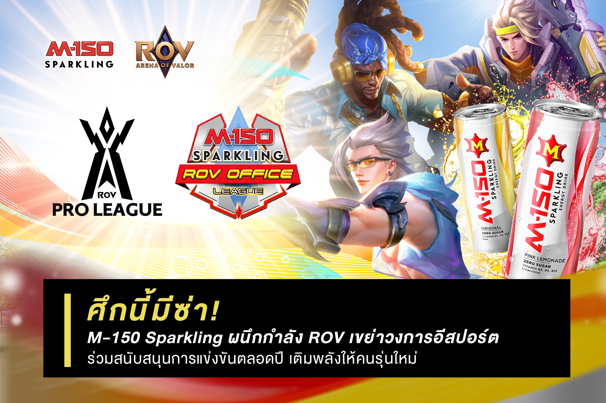 ศึกนี้มีซ่า! M-150 Sparkling ผนึกกำลัง RoV เขย่าวงการอีสปอร์ต  ร่วมสนับสนุนการแข่งขันตลอดปี เติมพลังให้คนรุ่นใหม่