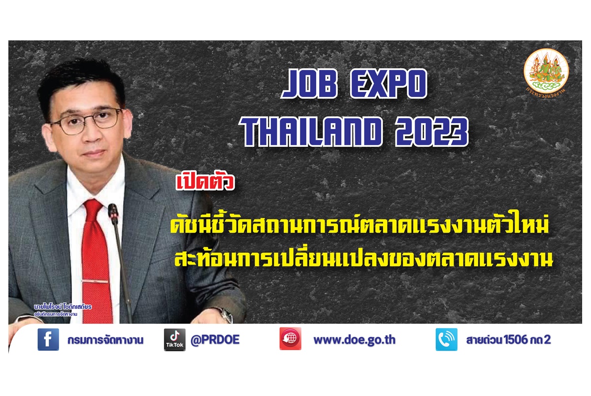 เปิดตัวดัชนีชี้วัดสถานการณ์ตลาดแรงงานตัวใหม่ในงาน JOB EXPO THAILAND 2023 