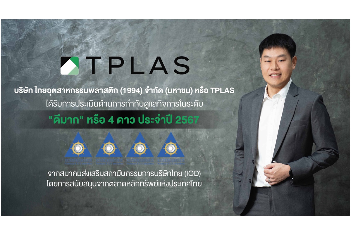 TPLAS คว้า CGR ระดับ 4 ดาว จากสมาคมส่งเสริมสถาบันกรรมการบริษัทไทย