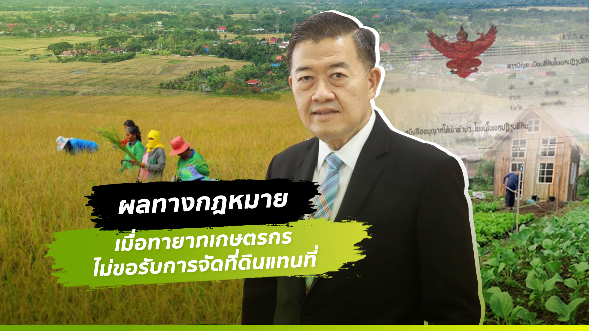 ผลทางกฎหมายกรณีทายาทเกษตรกรไม่ขอรับการจัดที่ดินแทนที่จากรัฐ 