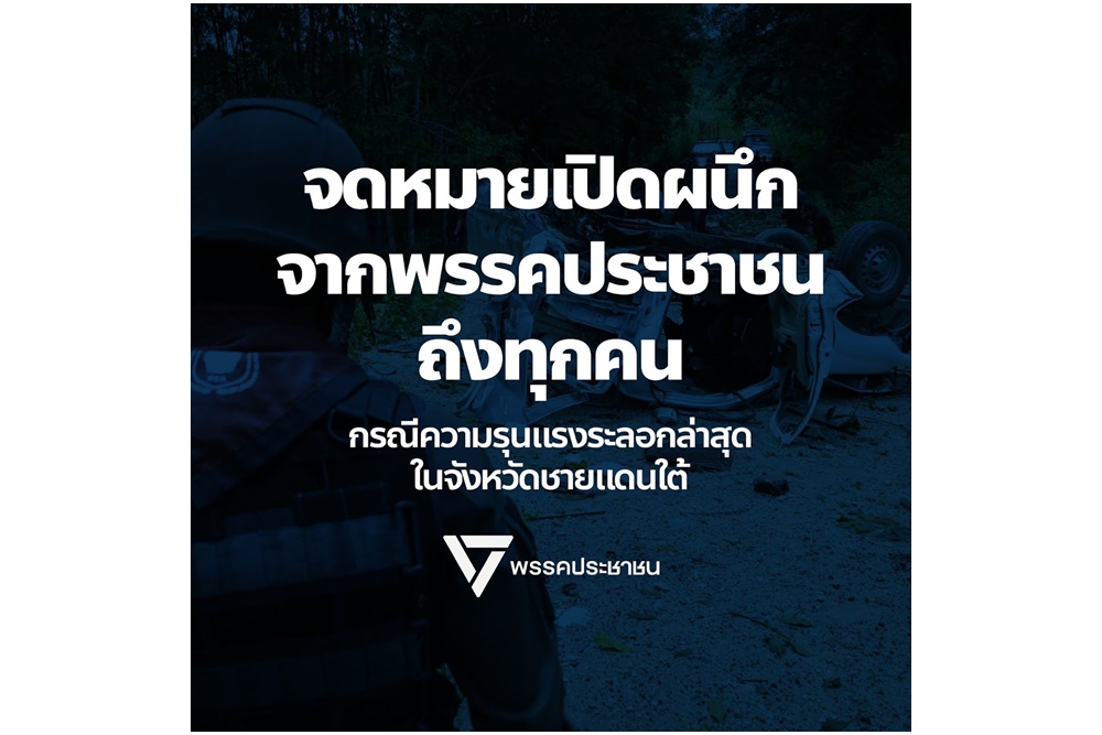 "พรรคประชาชน" ออกจดหมายเปิดผนึก ย้ำ "สันติเท่านั้น" แก้ปัญหาชายแดนใต้ หยุดวงจรความรุนแรง