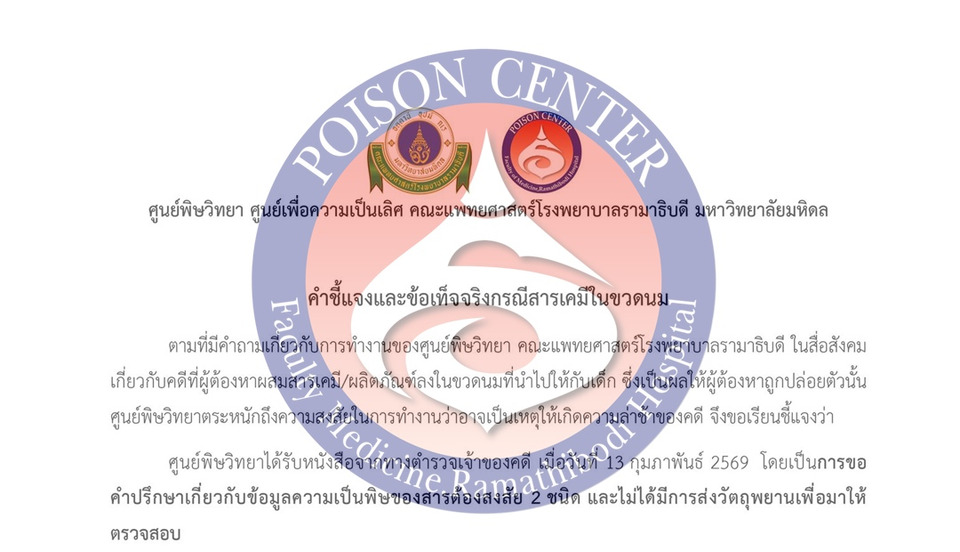 ศูนย์พิษวิทยารามาธิบดี แจงปม “สารเคมีในขวดนม” ล่าช้า คดีแม่บ้านเดทตอล