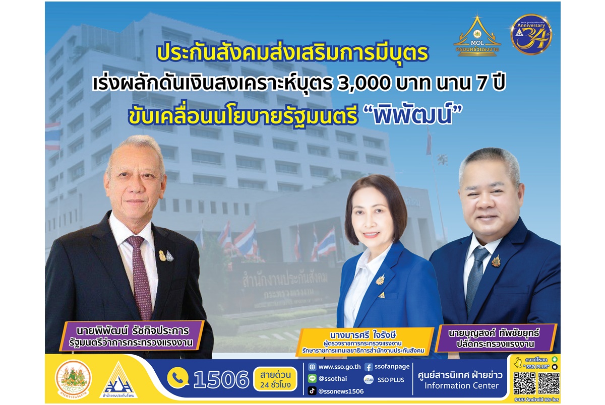 "ประกันสังคม" ส่งเสริมการมีบุตร เร่งผลักดันเงินสงเคราะห์บุตรเดือนละ 3 พันบาทนาน 7 ปี 