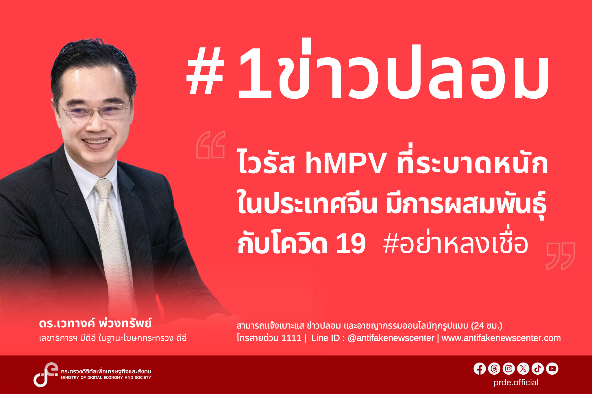“ดีอี” เตือนข่าวปลอม “ไวรัส hMPV ระบาดในจีน ผสมพันธุ์กับโควิด 19