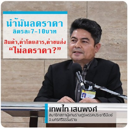 "เทพไท"ชี้ราคาน้ำมันลงสวนทางราคาสินค้า บี้ นายกฯจัดการ