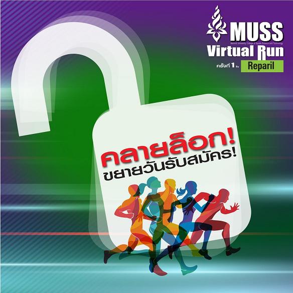 “มหิดล” ขยายเวลาสมัครวิ่งออนไลน์ "MUSS Virtual Run” ถึง 5 ก.ค.นี้ 