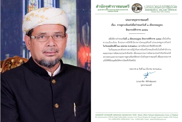 "จุฬาราชมนตรี" ประกาศการดูดวงจันทร์เพื่อกำหนดวันที่ 1 เดือนรอมฎอน ฮศ. 1441
